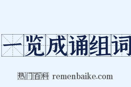 一览成诵组词是什么意思的图片